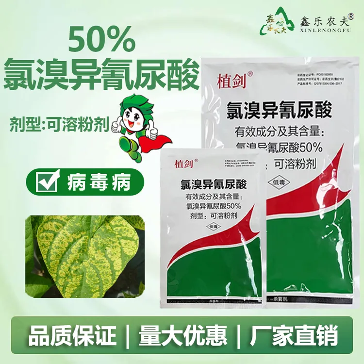 杀菌剂氯溴异氰尿酸真菌细菌病毒白粉细菌性叶斑农药