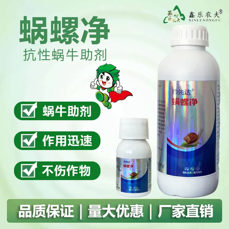 蜗牛蜗螺净庭院蔬菜果树花卉大田蜗牛福寿螺蛞蝓增效助剂液体适用