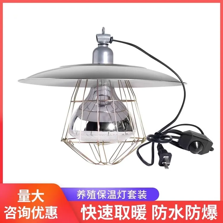 保温灯养殖场专用仔猪取暖灯罩养鸡育雏加热调温灯头升温保暖烤灯