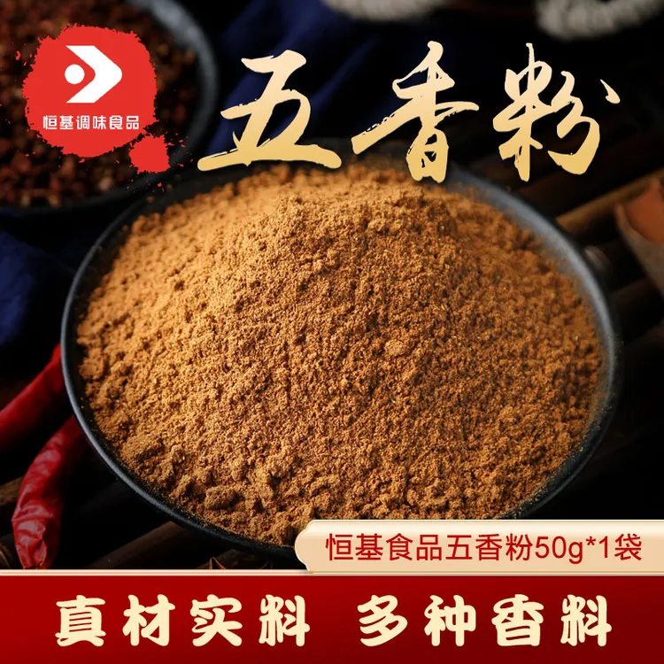 恒基食品五香粉炒菜包子饺子肉馅料腌制炖肉香肠小吃香料家用撒料