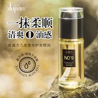 【双十一福利】丝露杰九度香水护发精油免洗柔顺修护香氛亮泽滋养