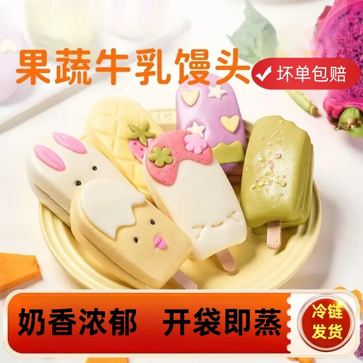 果蔬牛馒头鲜榨果蔬汁儿童营养早餐卡通可爱速食雪糕馒头半成品