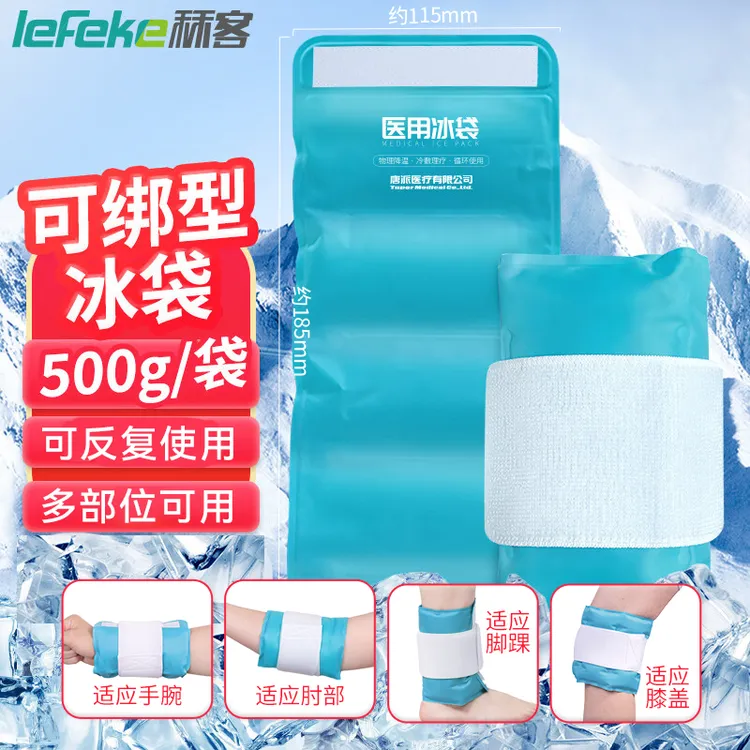 lefeke秝客医用冰袋多部位可循环使用四肢可绑型可反复使用运动扭伤冷敷冰袋物理降温退热拔牙膝盖运动冰敷袋关节膝盖脚踝冷敷袋