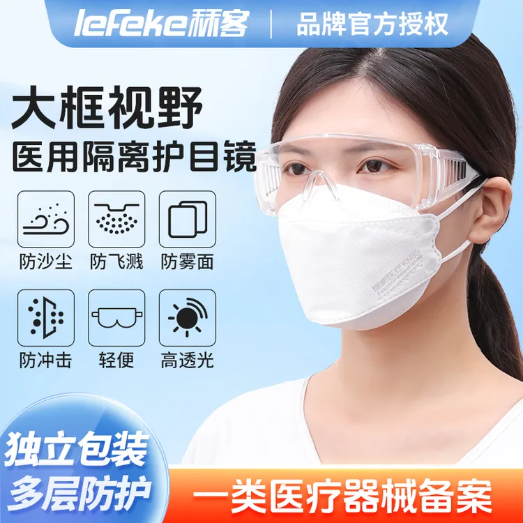 lefeke秝客医用隔离眼罩护目镜独立装防飞溅半封闭透明眼镜防护漂流护目镜