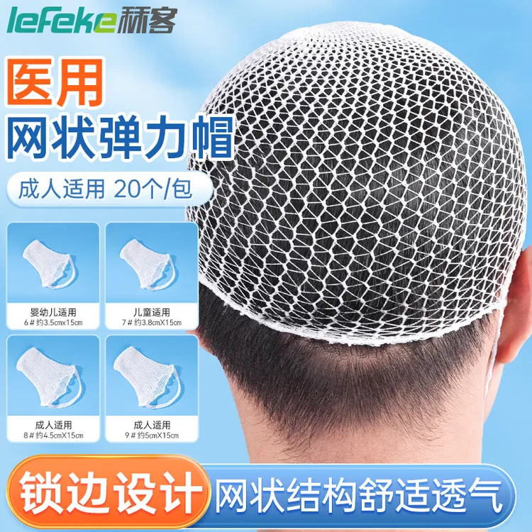秝客一次性医用网状弹力绷带帽头套网套成人外科手术后头部包扎纱布固定透气款网状弹力帽医用网状头套