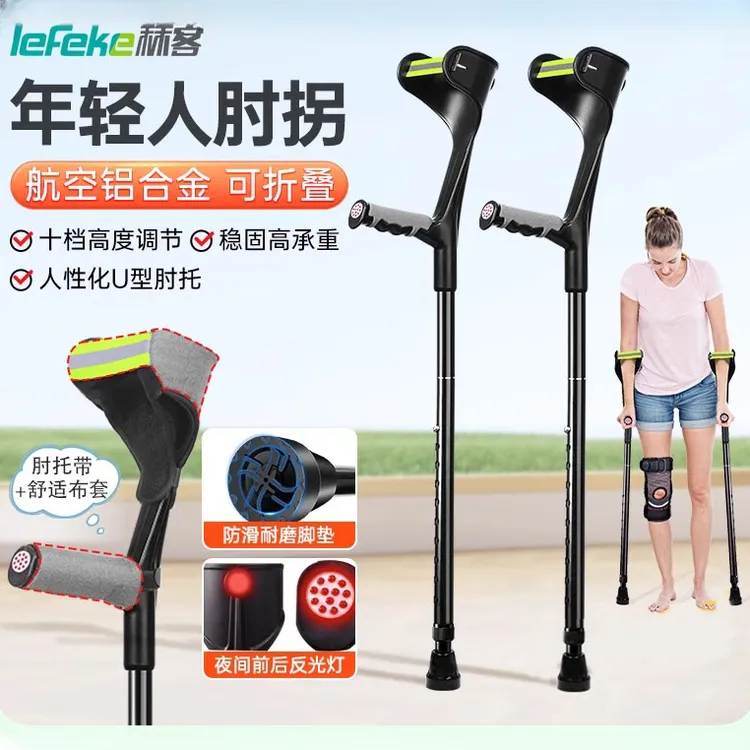 lefeke秝客医用拐年轻人肘拐手臂式拐杖含肘托带布套骨折双拐腋下拐可折叠拐杖轻便稳固防滑骨折用拐杖