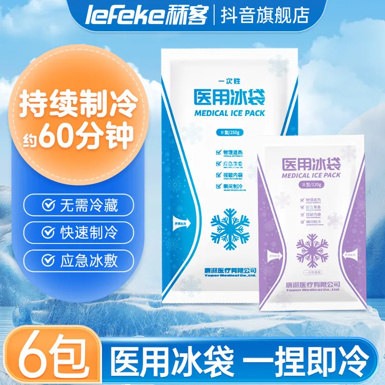 lefeke秝客医用冰袋一次性医用冰袋医用冰敷一捏速冷降温退热袋运动冷敷无需冷藏物理降温双眼皮腿部