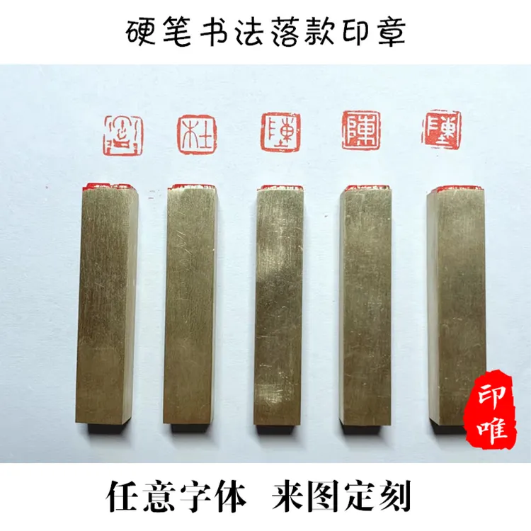 书法画姓名首落款黄铜章篆刻闲章定制0.8厘米篆书硬笔小楷印章