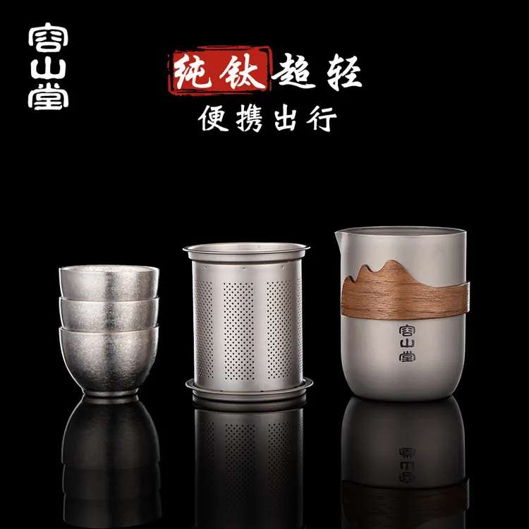 【容山堂】纯钛旅行茶具便携式快客杯带茶滤泡茶壶旅行茶杯过滤茶具