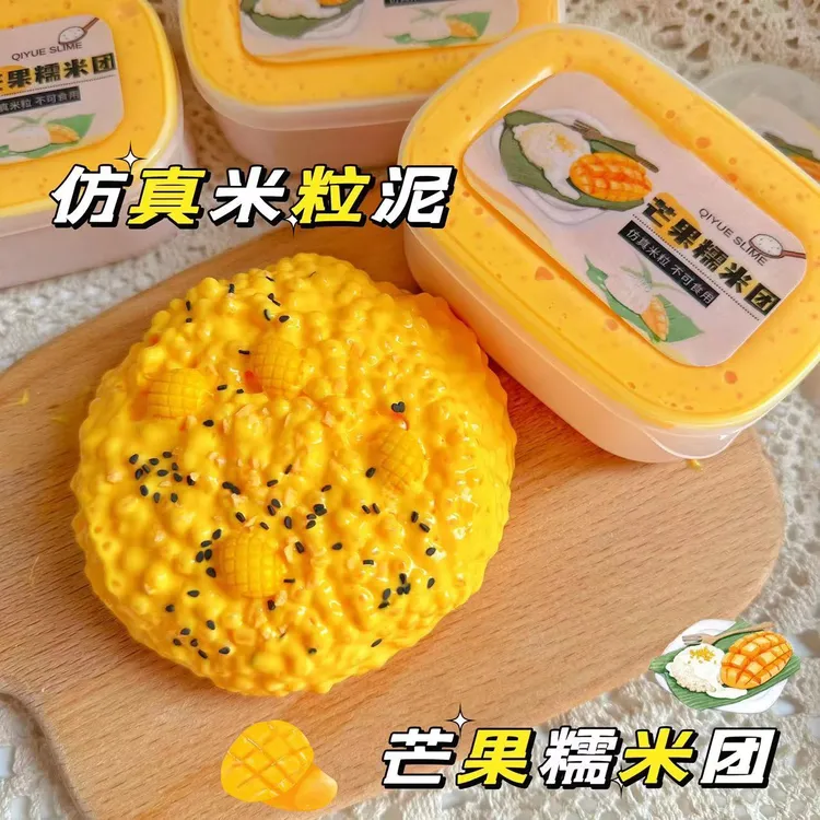 芒果糯米团 仿真填充物史莱姆米粒泥声控炸耳解压起泡胶七月slime