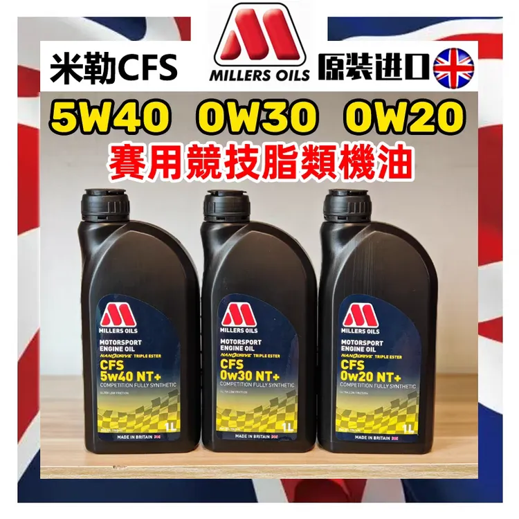 英国MillersOils米勒机油0W20/0W30/5W40三酯类CFS赛用NT+机油