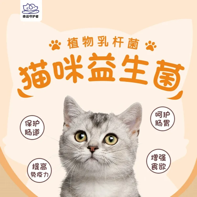 【猫咪益生菌】腹泻便秘 口异味 厌食应激免疫调理营养功能调节