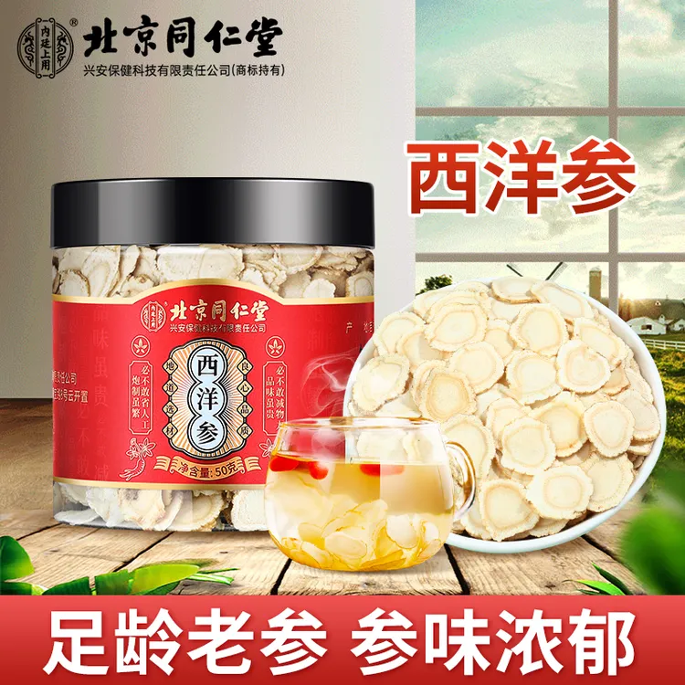 北京同仁堂西洋参花旗参足龄浓郁炖汤泡酒西洋参50g/100g