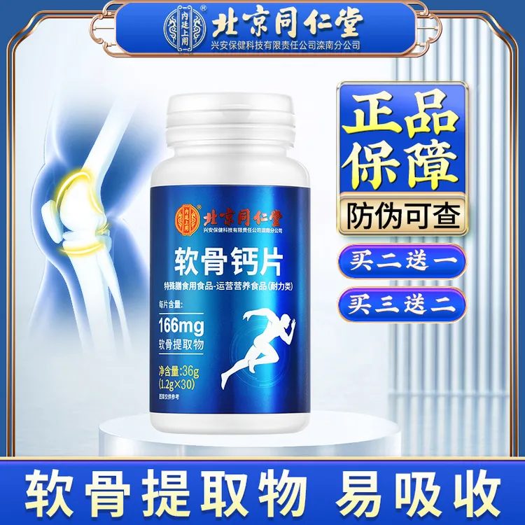 北京同仁堂软骨钙片 氨糖软骨钙片成年中老年运动36g(1.2g*30片）