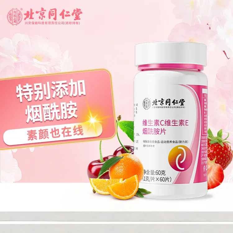 【24h发货】北京同仁堂内廷上用维生素C维生素E烟酰胺片vc咀嚼60片