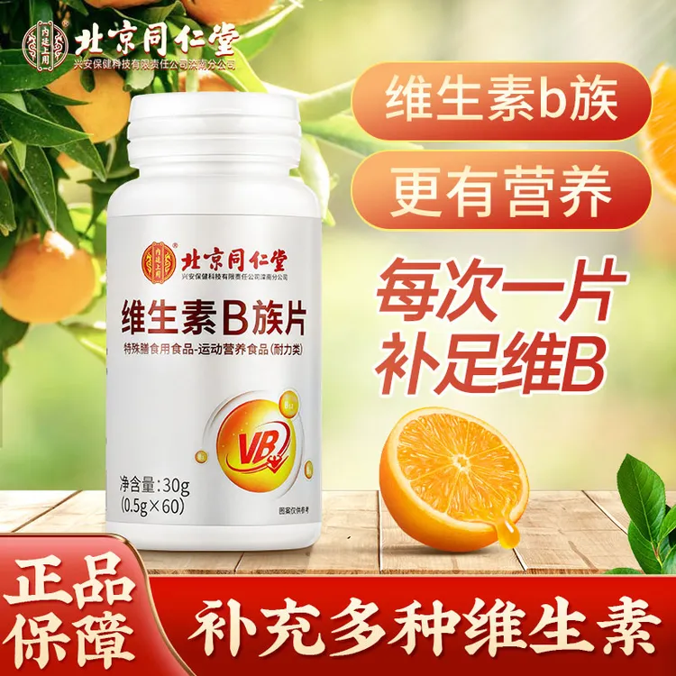 北京同仁堂维生素B族片多维咀嚼甄选运动营养补充叶酸30g