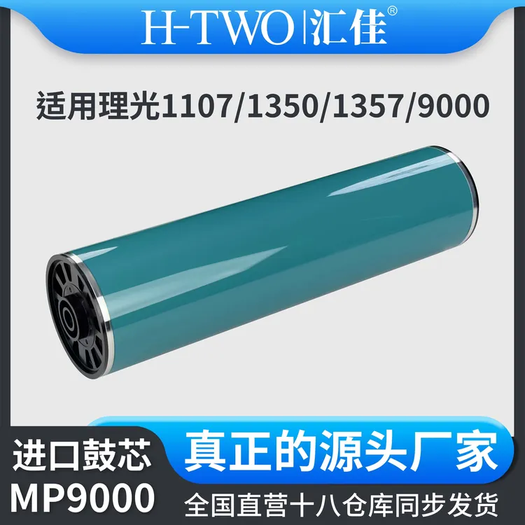 汇佳适用理光 1107 进口原色鼓芯1100 1350 1357 907 OPC感光鼓
