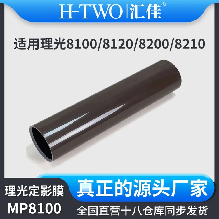 汇佳理光 8110  定影膜 8100 8110 8120 定影清洁组件