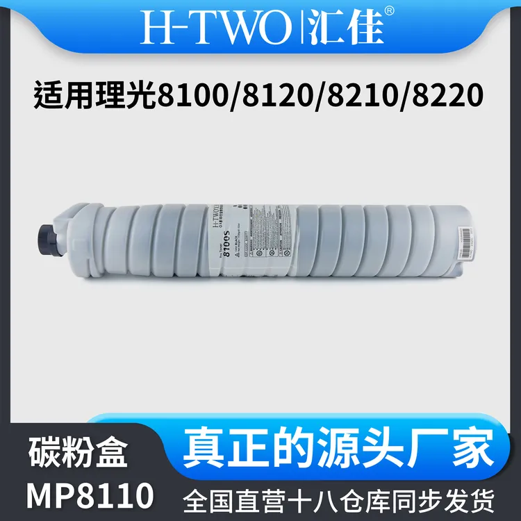 汇佳适用理光 8120 碳粉盒 8100 8110 8220 8320专用碳粉