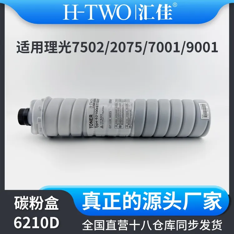 汇佳适用理光 6210d 碳粉盒7001 9001 7502 9002 7503 9003进口粉