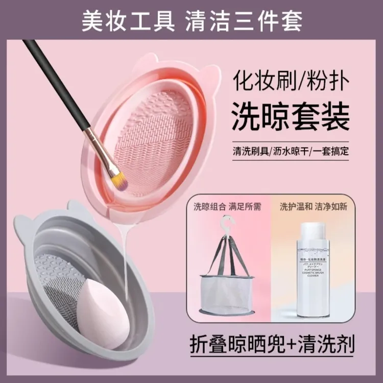 化妆刷清洗神器硅胶清洁垫折叠洗刷碗晾晒篮网兜便携组合可折叠