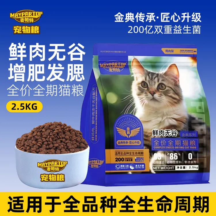 麦帕特鲜肉无谷全价猫粮高鲜肉鸡肉牛肉配方通用粮增肥发腮 2.5kg
