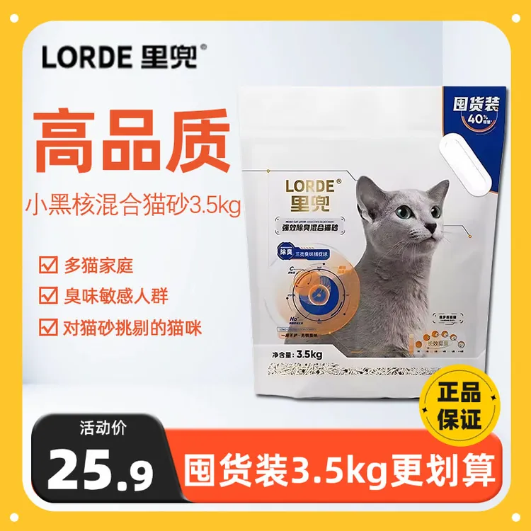 LORDE里兜小黑核混合豆腐猫砂3.5kg除臭可冲厕所囤货装膨润土猫砂