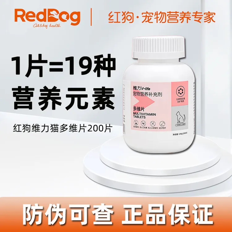 RedDog/红狗维力多维片200片猫用复合维生素片提升免疫力改善猫藓