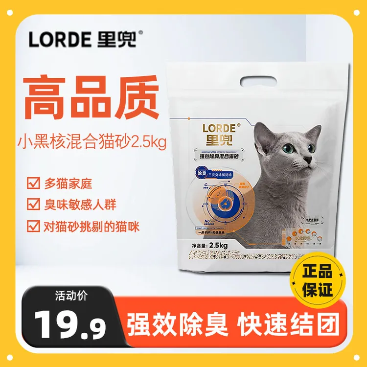 LORDE里兜小黑核混合猫砂2.5kg强效持久除臭低尘豆腐膨润土混合砂