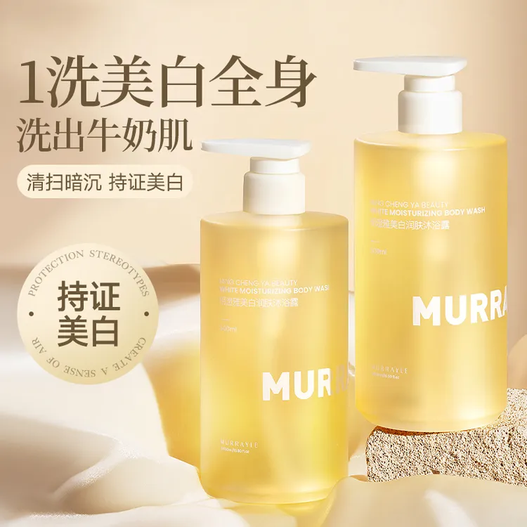 MURRAYLE/沫芮美白沐浴露全身美白提亮持久留香清爽男女士通用