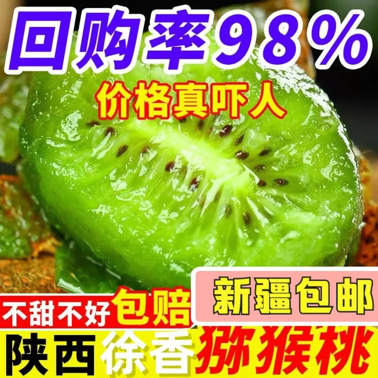 【新疆包邮】放软食用 陕西眉县徐香猕猴桃 奇异果新香甜爆汁
