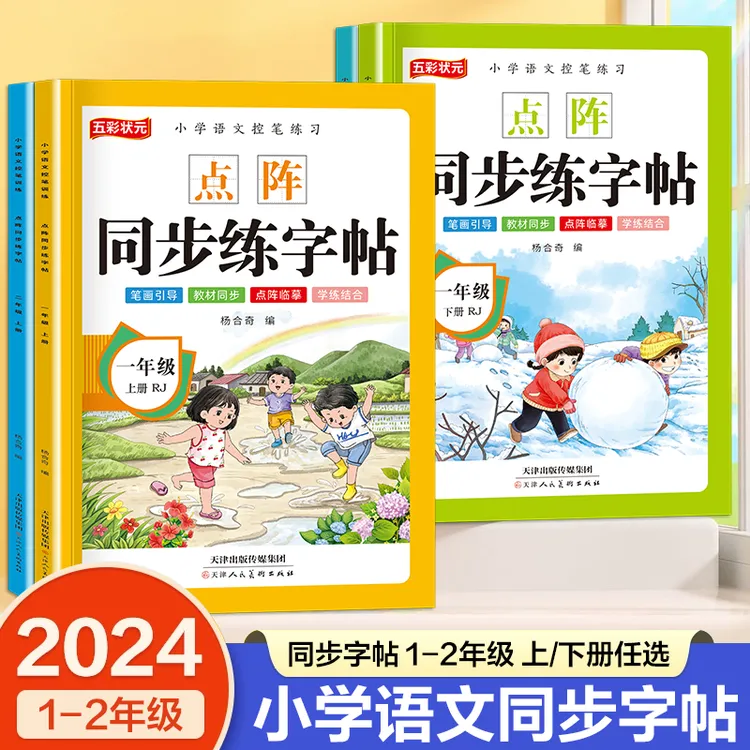 人教版一二年级小学生语文课本同步点阵生字练字贴汉字描红本练习