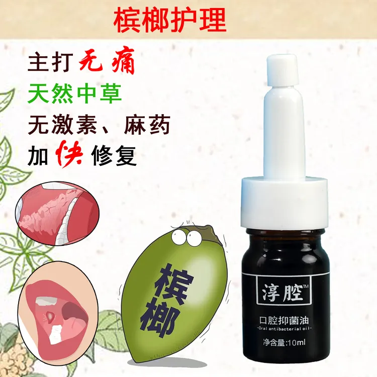 淳腔槟榔伴侣抑菌油纤维化草本无痛口腔溃疡上火水泡磕破