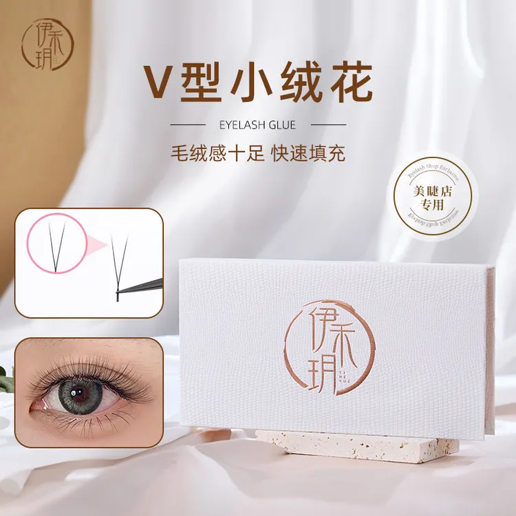 伊禾玥V型小绒花睫毛单根加密浓密柔软不散根清爽无痕美睫店专用