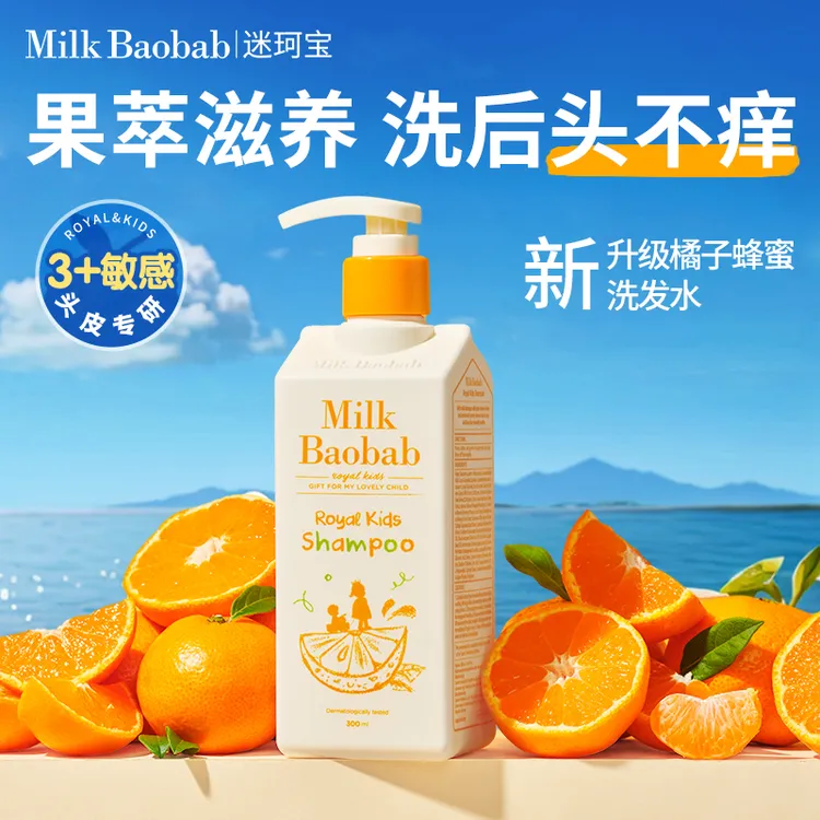 Milk baobab/迷珂宝儿童橘子蜂蜜洗发水300ml
