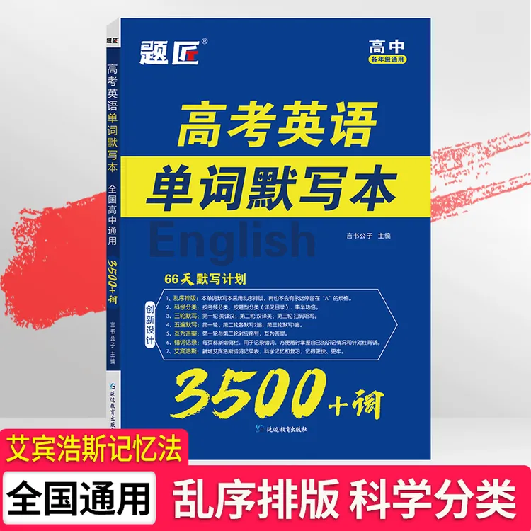 高中3500英语词汇默写本单词必背题匠高考英语3500词单词默写本