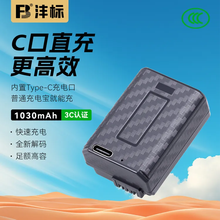 沣标Type-C直充索尼NP-FW50相机电池Sony A7M2 A6400 ZVE10 A6000