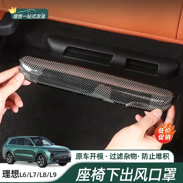理想L6L7L8L9座椅下出风口保护罩专用汽车配件改装防护内饰装饰