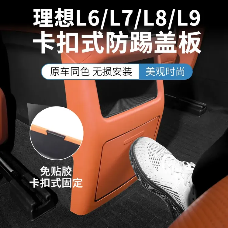 理想L6/L7/L8/L9后排防踢垫内饰改装后座冰箱空调防踢盖板原车色