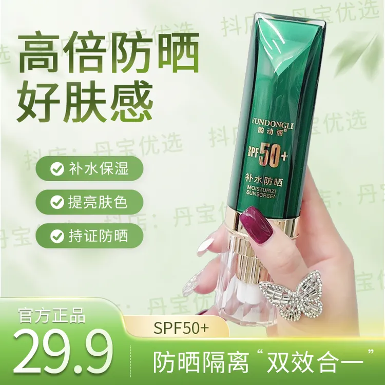 韵动丽国妆补水隔离防晒霜二合一SPF50+防水防汗清爽不刺激防晒霜