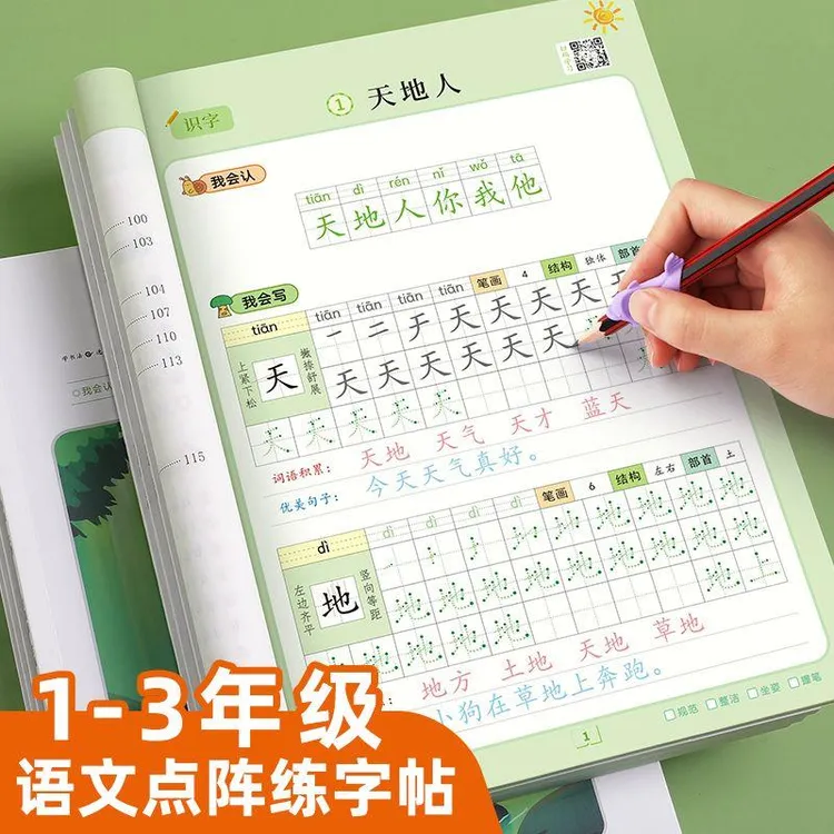 一年级同步练字帖语文上下册课本同步点阵描红笔画笔顺人教版专用