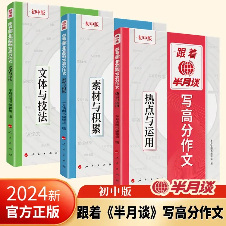 跟着半月谈写高分作文 全3册 文体与技法 素材与积累 热点与运用