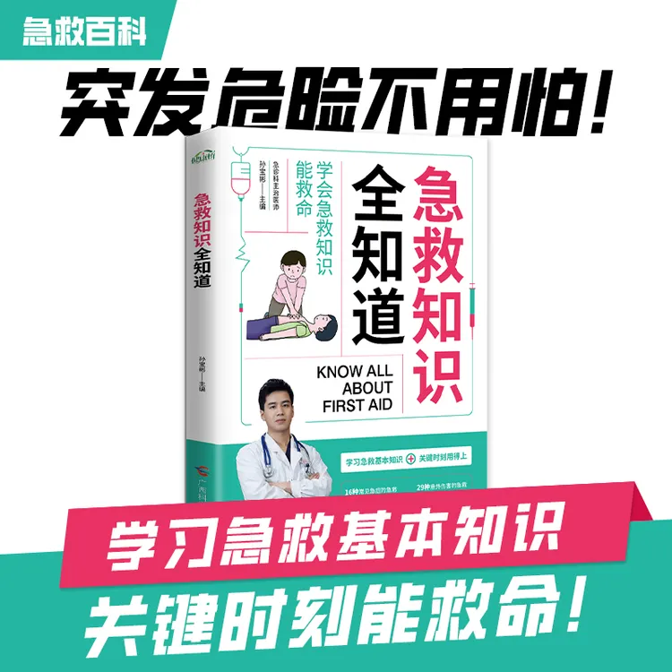 《家庭必备》急救知识全知道突发危险不用怕医生教你儿童百科全书
