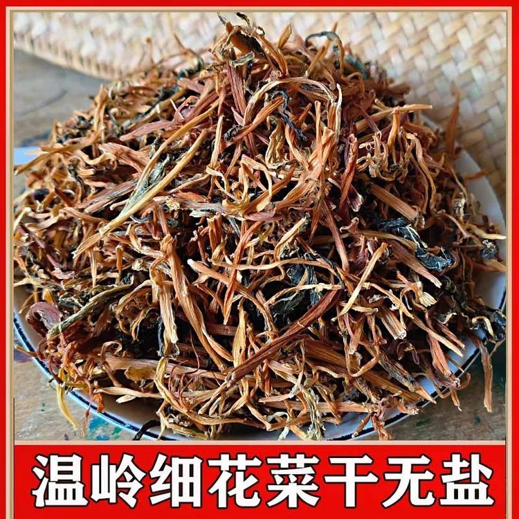 无盐细花菜干温岭农家菜干细芥菜鲜嫩煮米面煲汤梅干菜雪里蕻菜干