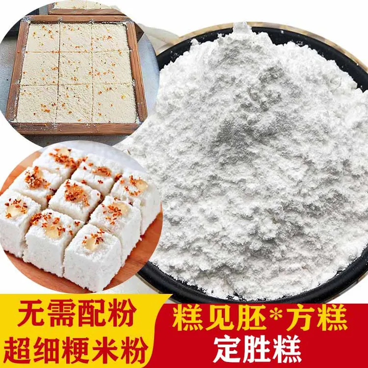 配好的粉定胜糕粉做米糕粉方糕粉桂花糕粉糕见胚粉大米粉晚米粉