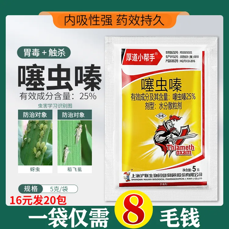 【粉丝福利】厂家直销高含量噻虫嗪蚜虫稻飞虱植物通用速效型杀虫剂