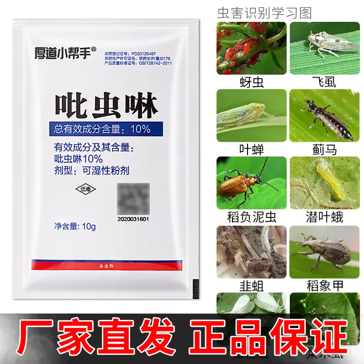 【大厂正品直发】吡虫啉小白药蓟马蚜虫蚧壳虫蔬菜白粉虱通用杀虫剂