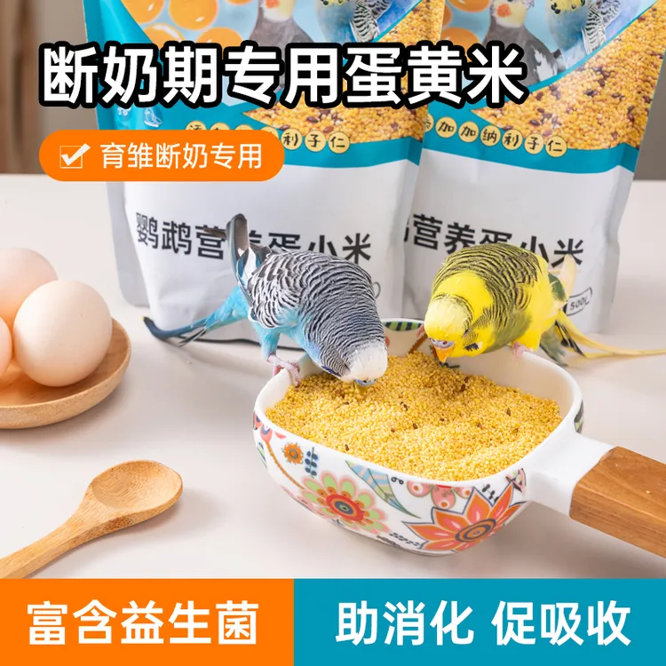 鹦鹉天然蛋小米幼鸟断奶期专用鸟粮无壳谷鸡蛋黄鸟食虎皮小粒饲料