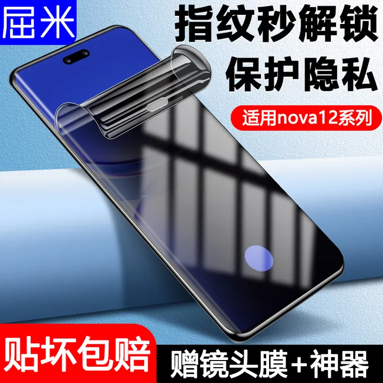 适用华为nova12水凝膜nova12pro防窥膜nova12ultra防摔防偷窥软膜