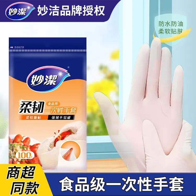 妙洁手套一次性手套干家务用的超薄食品级弹性餐饮野餐厨房用洗碗